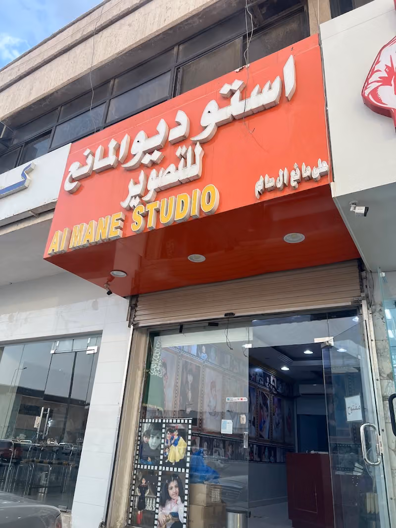 استديو المانع للتصوير