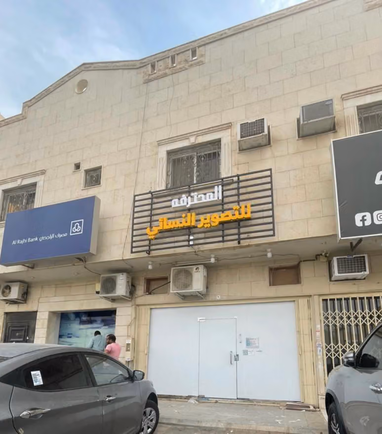 استديو المحترفة للتصوير النسائي