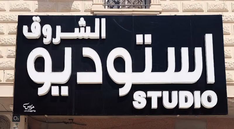 استديو الشروق للتصوير الفوتغرافي