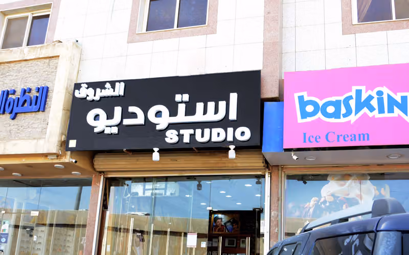 استديو الشروق للتصوير الفوتوغرافي