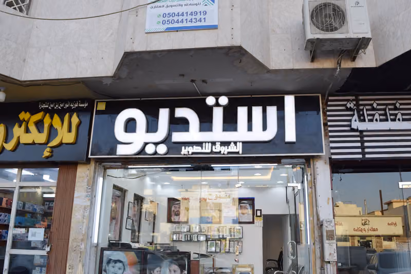 استديو الشروق للتصوير