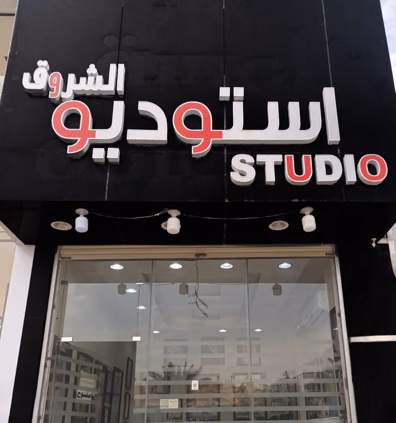 استديو الشروق للتصوير