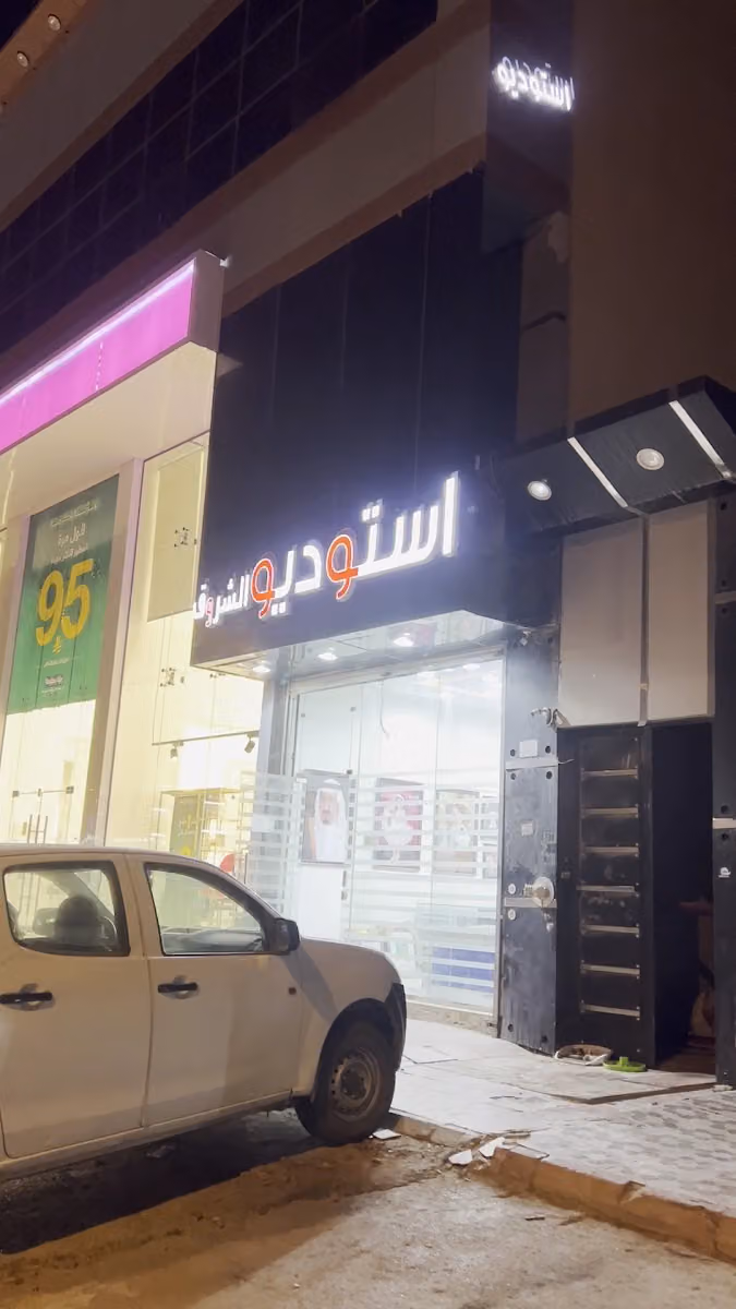 استديو الشروق للتصوير