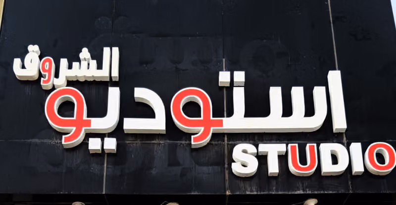 استديو الشروق للتصوير
