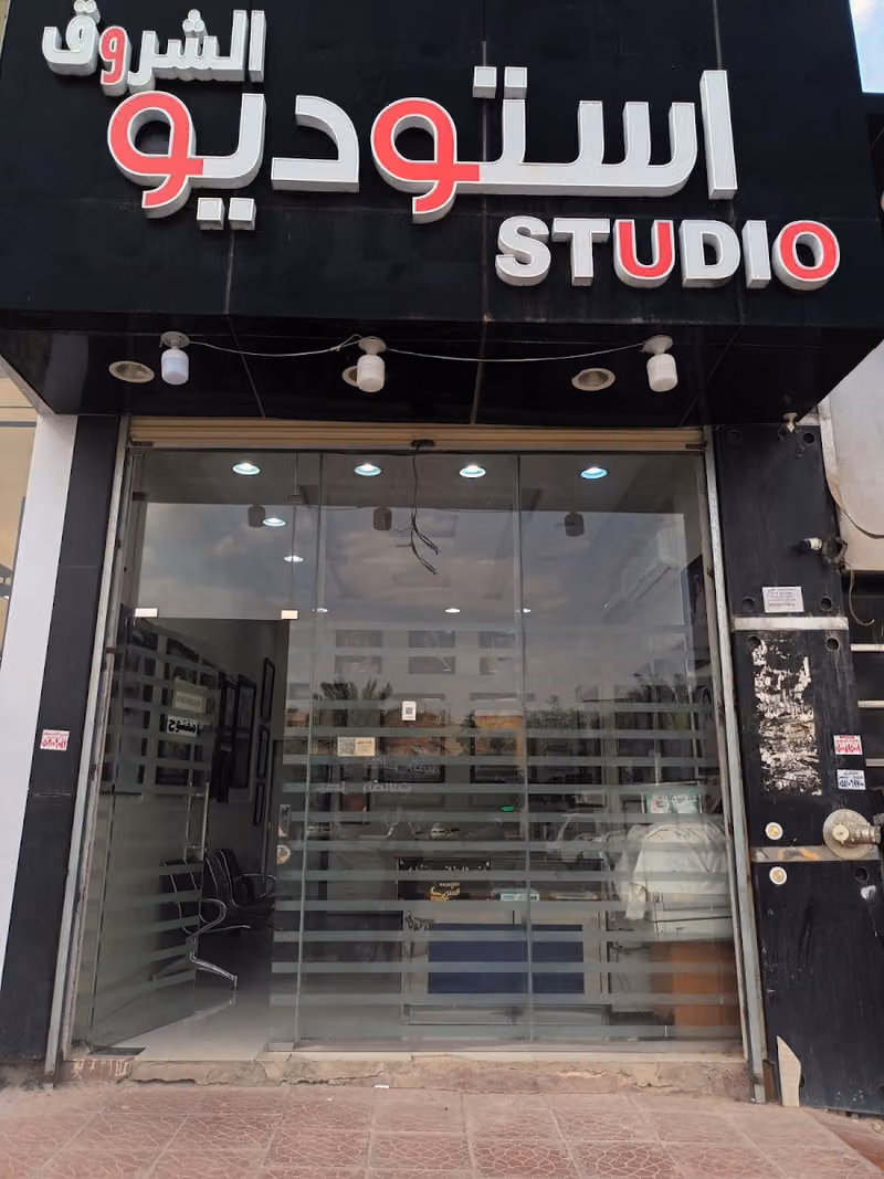 استديو الشروق للتصوير