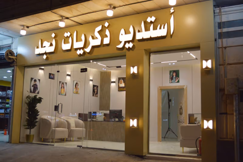 استديو ذكريات نجد لتصوير الفوتوغرافي
