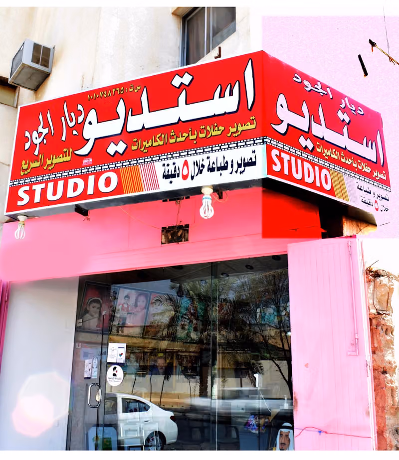 استديو ديار الجود تصوير فوتوغرافي