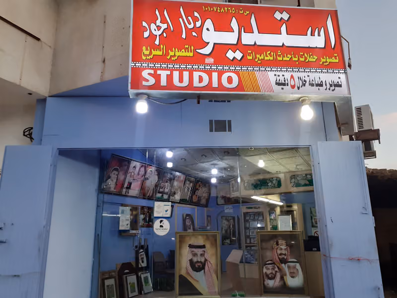 استديو ديار الجود تصوير فوتوغرافي