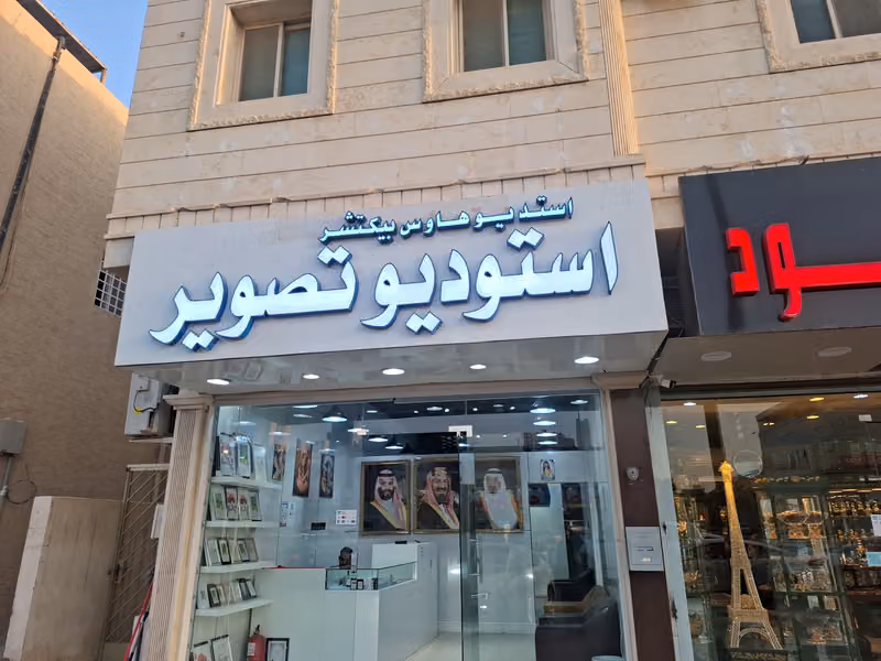استديو هاوس بيكتشر استوديو تصوير