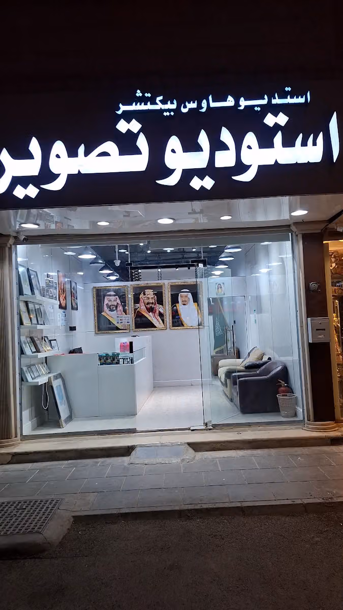 استديو هاوس بيكتشر استوديو تصوير