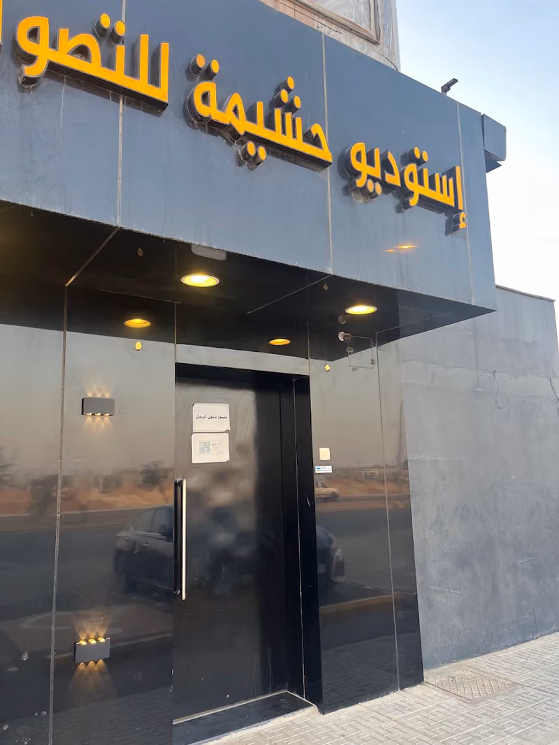 استديو حشيمة