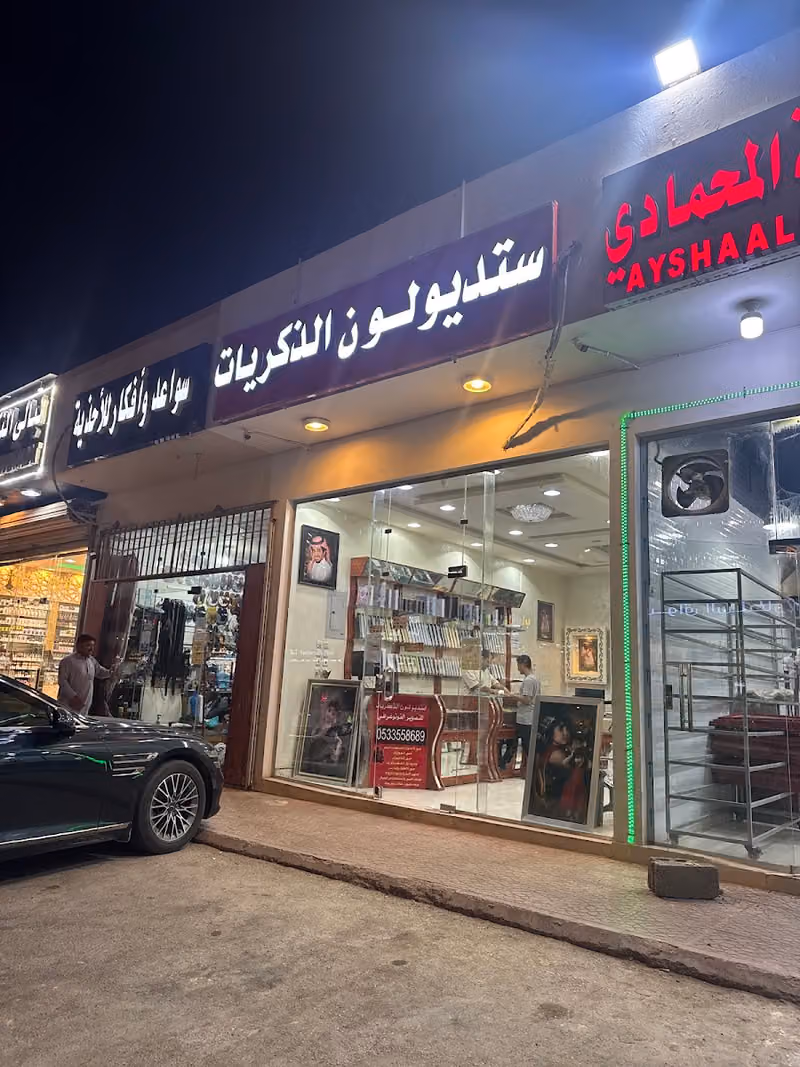 استديو لون الذكريات