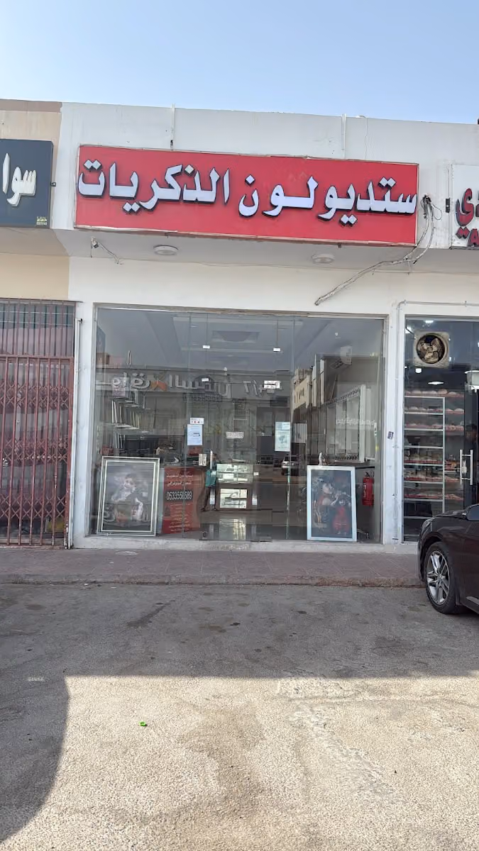 استديو لون الذكريات