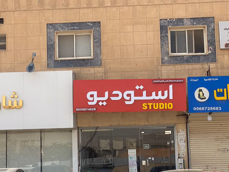 استديو مرافئ النقاء للتصوير (القادسيه )