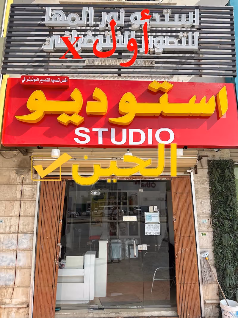 استديو نور المها