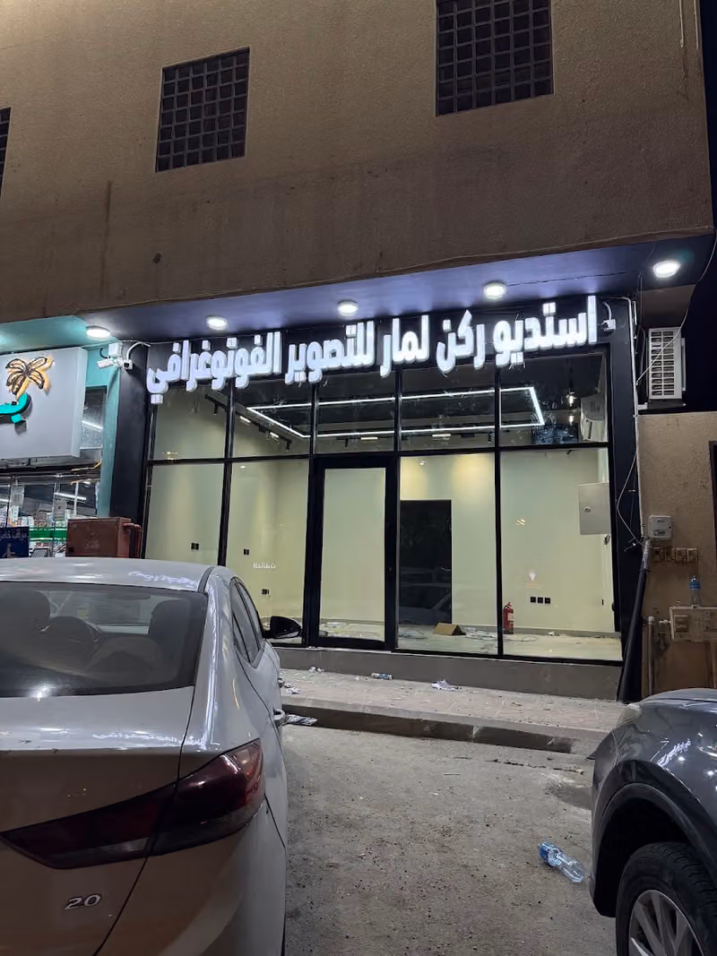 استديو ركن لمار للتصوير الفوتوغرافي