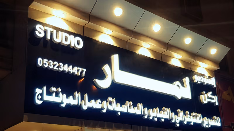 استديو ركن لمار للتصوير STUDIO PHOTO