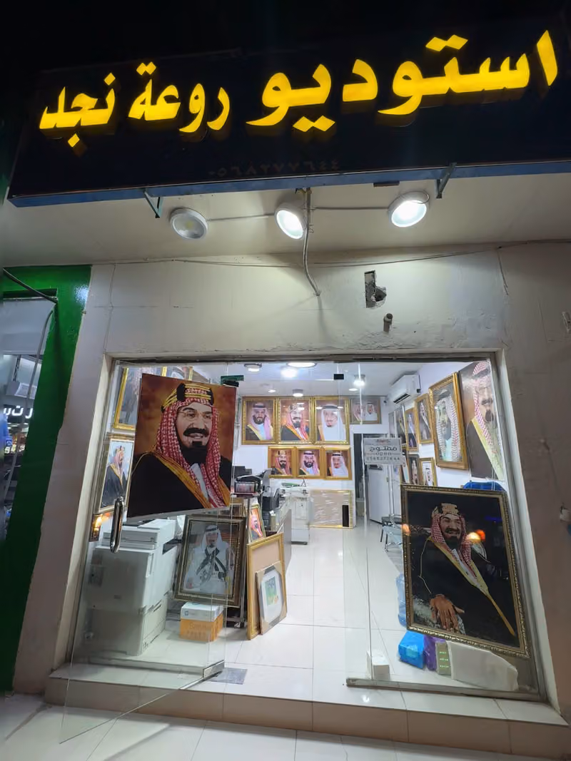 استديو روعة نجد للتصوير Rawaa Najd Photography Studio