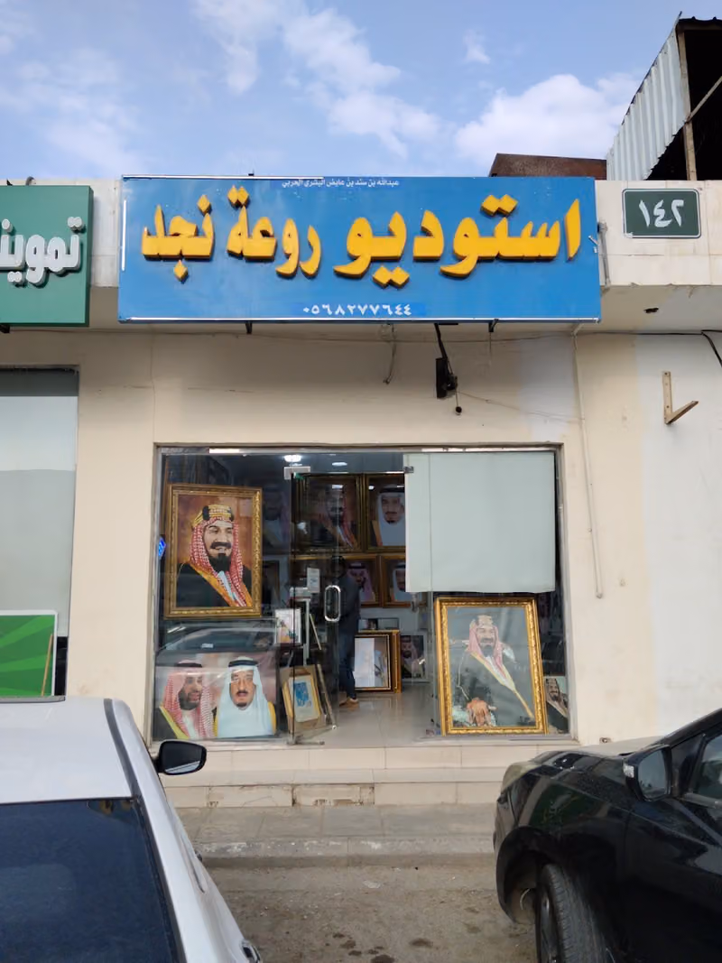 استديو روعة نجد للتصوير Rawaa Najd Photography Studio