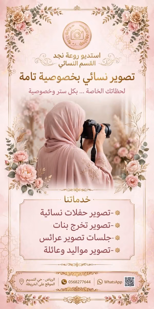 استديو روعة نجد للتصوير Rawaa Najd Photography Studio