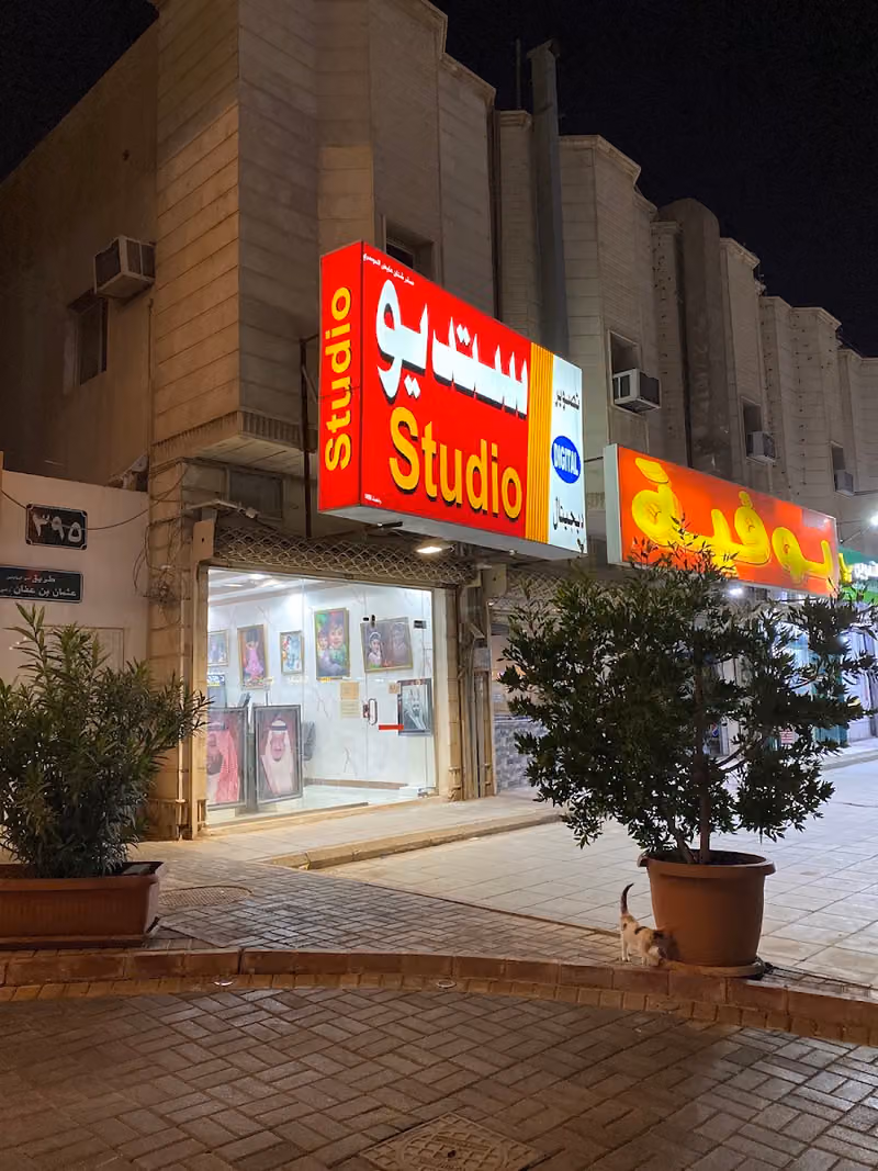 استديو صقر للتصوير الفوتوغرافي