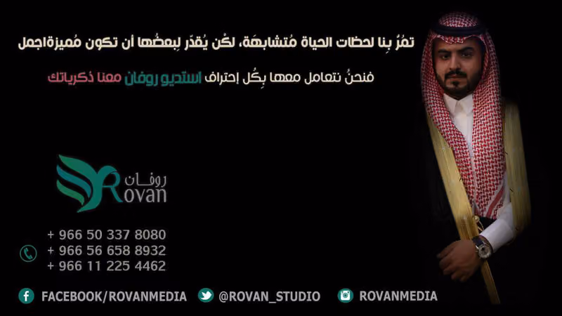 استديو صوتي وتصوير مناسبات روفان ميديا