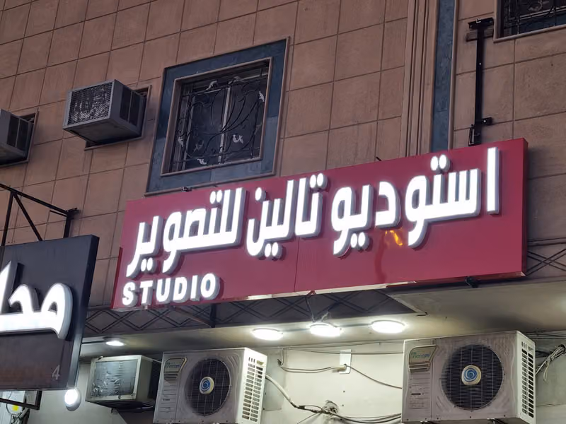 استديو تالين للتصوير