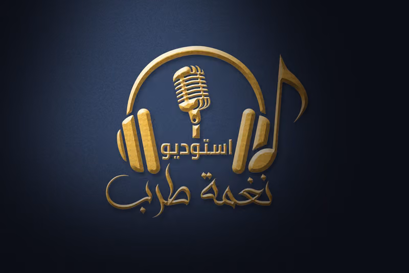 استديو تنفيذ شيلات وزفات لجميع المناسبات