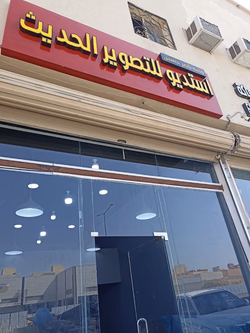 استديو تصوير الحديث