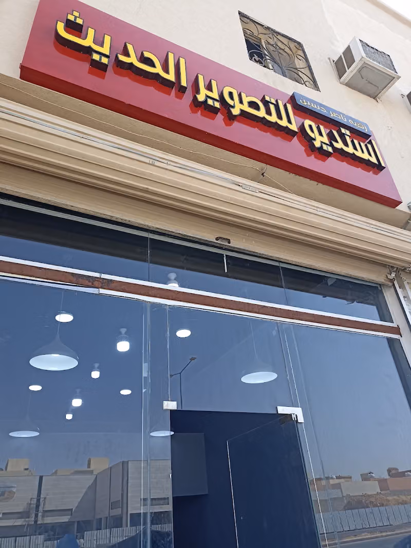 استديو تصوير الحديث