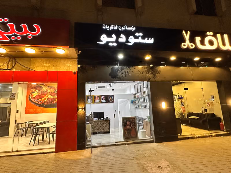 استديو تصوير لون الذكريات