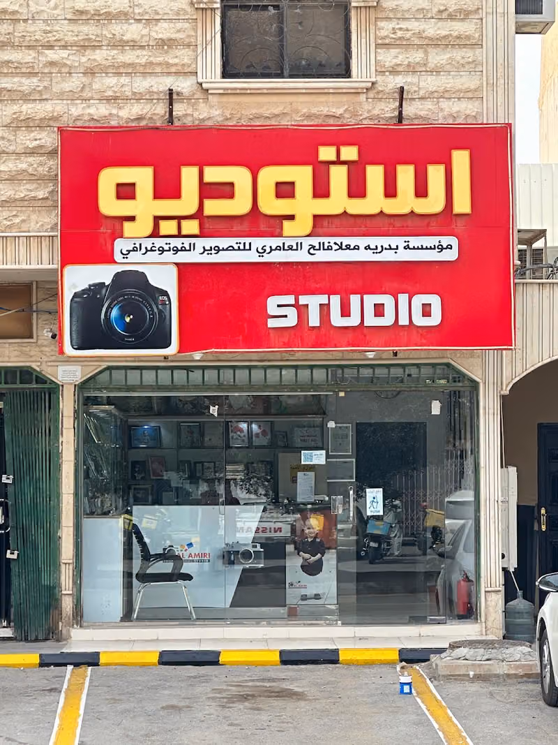 مؤسسة بدريه معلا فالح العامري للتصوير الفوتوغرافي