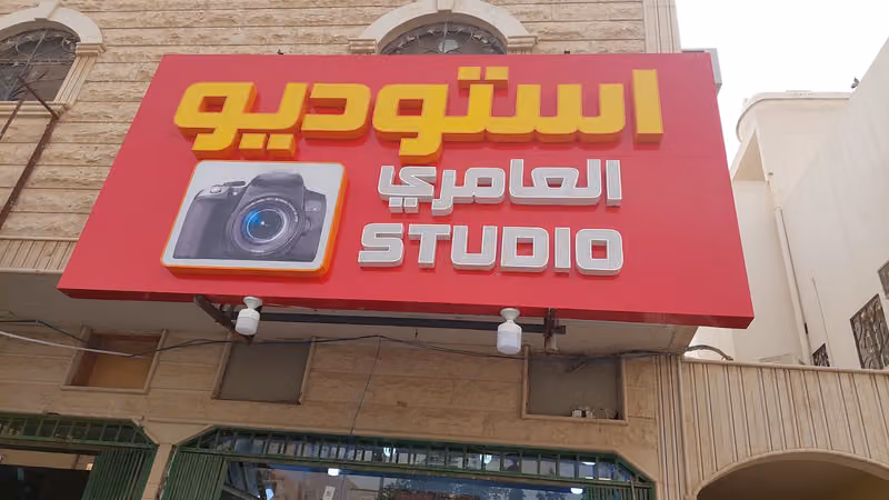 مؤسسة بدريه معلا فالح العامري للتصوير الفوتوغرافي