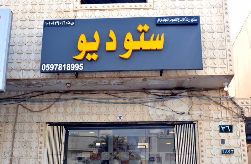 ستودیو تصویر - استدیو تصویرروعة الابداع للتصویر ٖفوتوغرافی