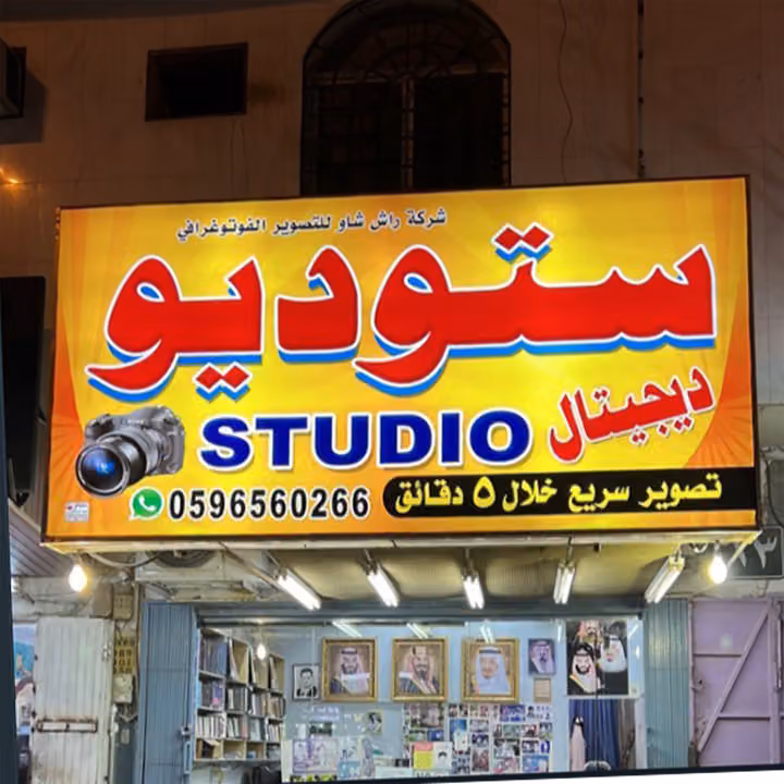 ALHARARIYA STUDIO & IMAGE LAB