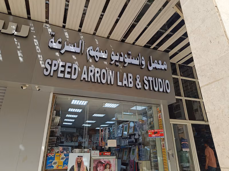 استديو ومعمل سهم السرعة (البطحاء)