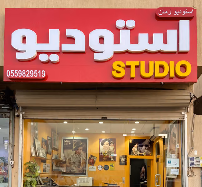 استديو زمان للتصوير | Zaman Studio for Photography _ حي الخليج