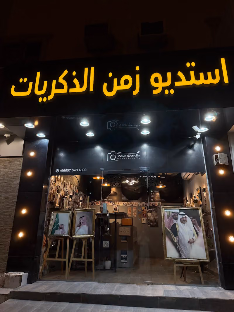 استديو زمن الذكريات للتصوير الفوتوغرافي