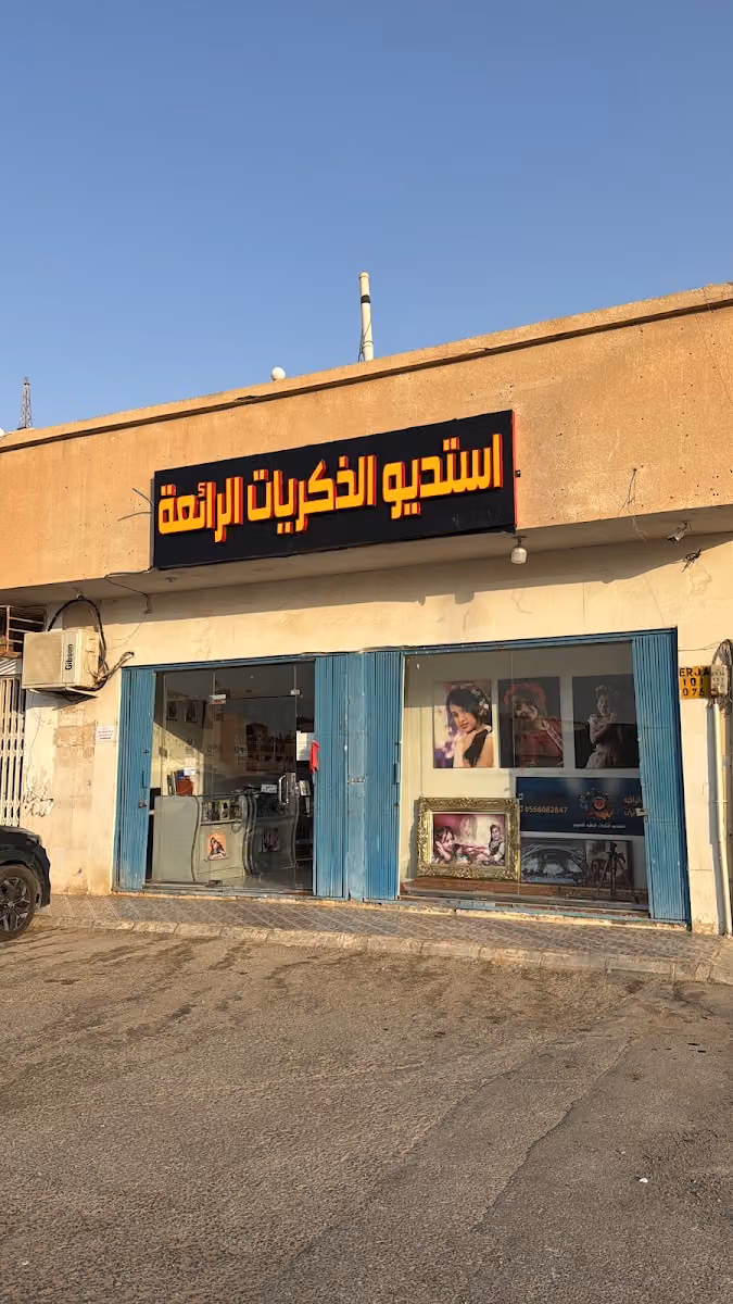 استديوالذكريات الرائعة