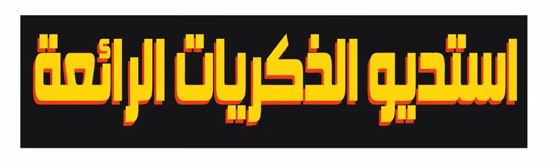استديوالذكريات الرائعة