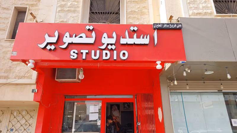 استديوه تصوير