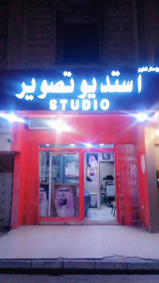 استديوه تصوير