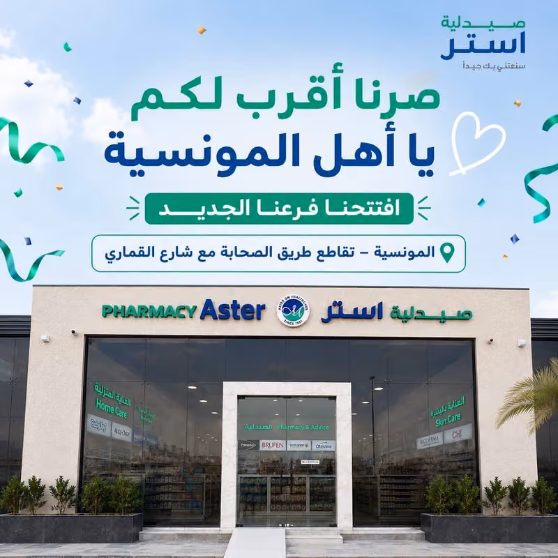 Aster Pharmacy - Al Munsiyah | صيدلية استر - المونسية