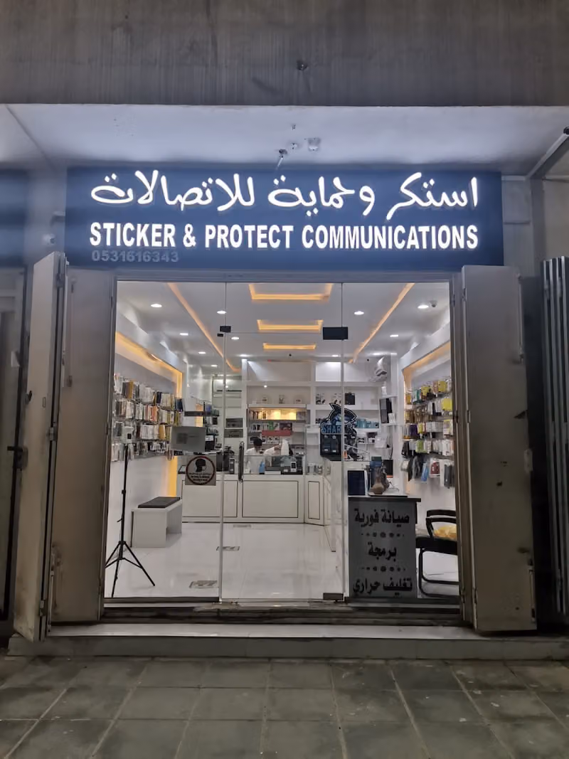 استكر وحمايه