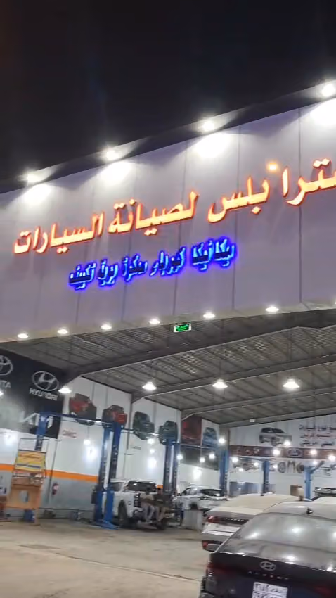 استرا بلس لصيانة السيارات