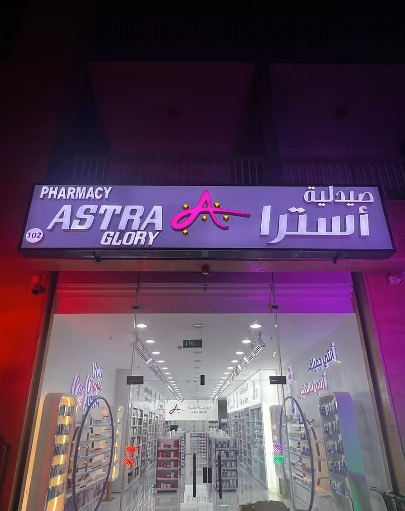 Astra Glory pharmacy 102 صيدلية استرا جلوري