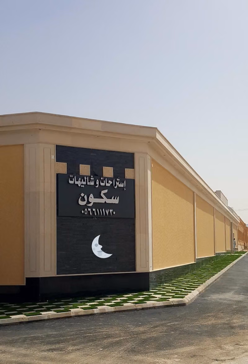 استراحات وشاليهات سكون