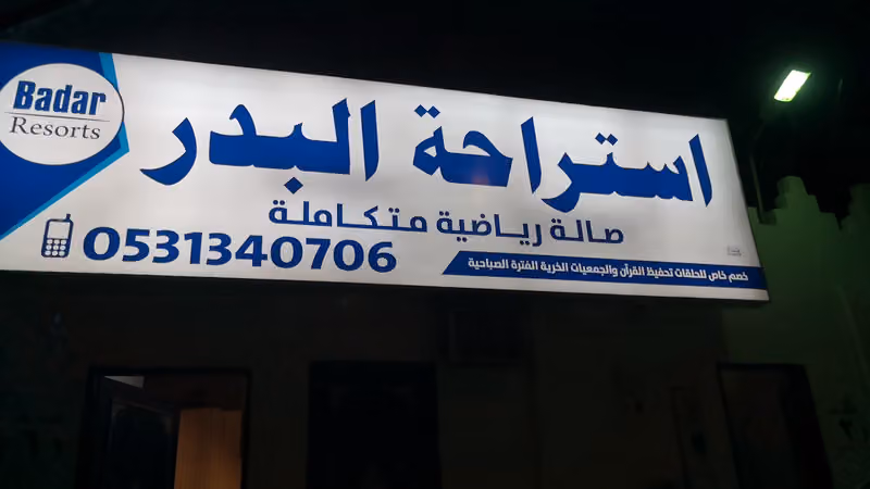 استراحة البدر