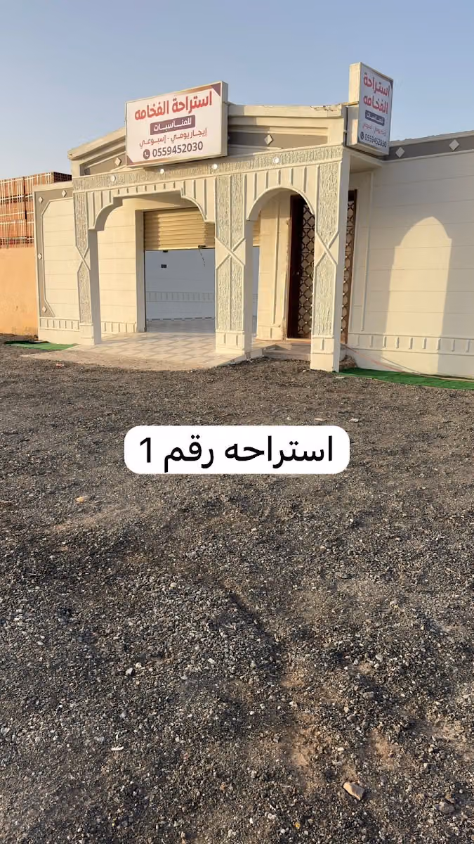 استراحة الفخامة