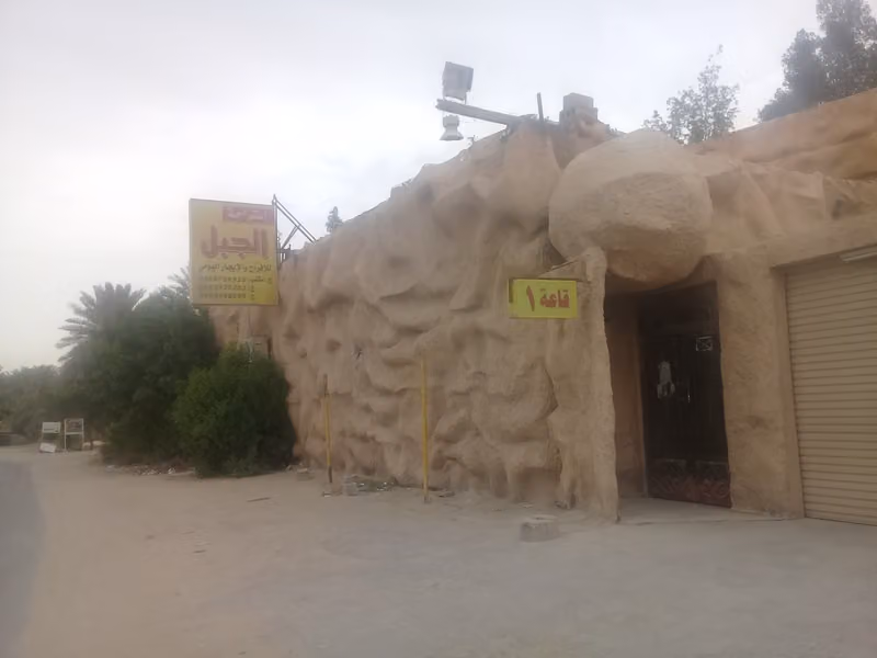 استراحة الجبل